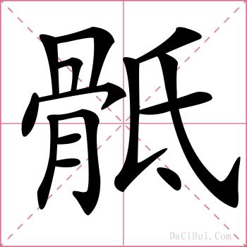 骶的解释