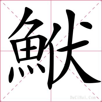 鮲的解释
