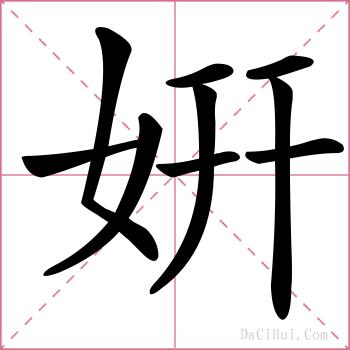 姸的解释