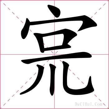 宺的解释