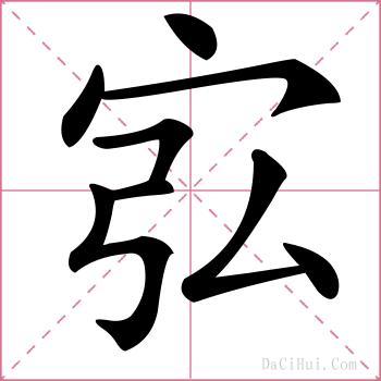 宖的解释