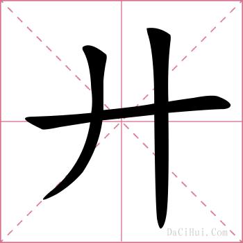廾的解释