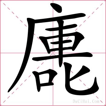 廤的解释