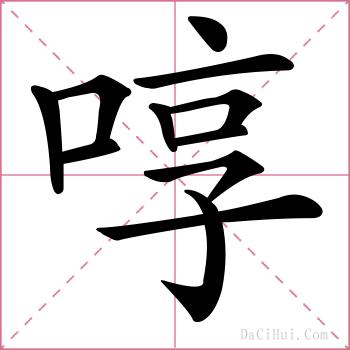 啍的解释
