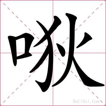 唙的解释