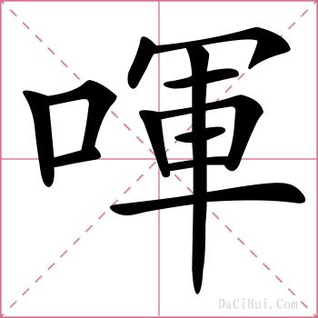 喗的解释