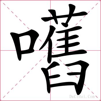 嚿的解释