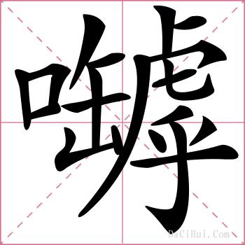 嚹的解释