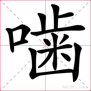 噛的解释