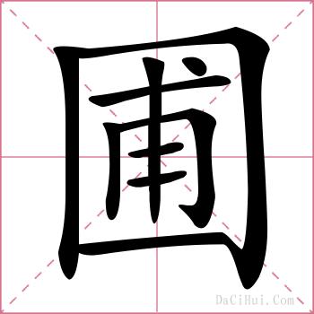 圃的解释