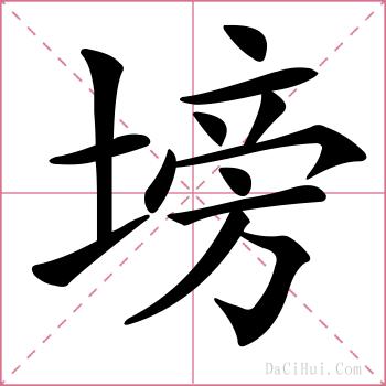 塝的解释