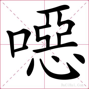噁的解释