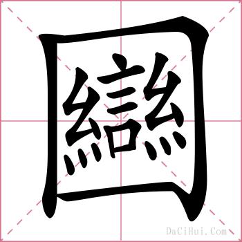 圝的解释