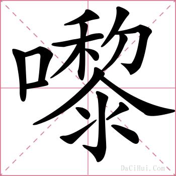 嚟的解释
