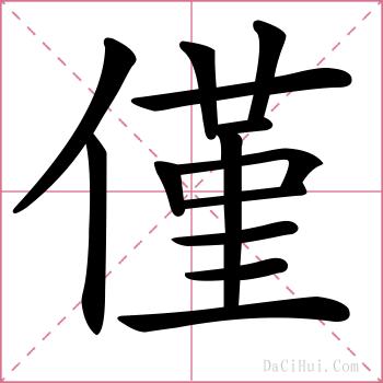 僅的解释