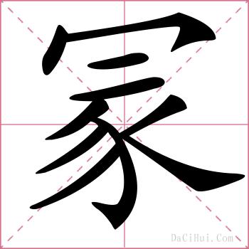 冡的解释