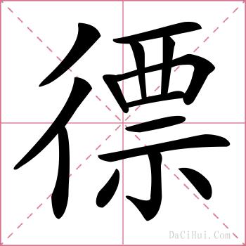 徱的解释