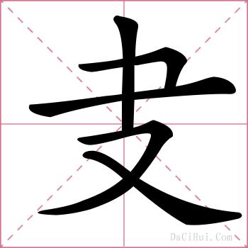 叏的解释