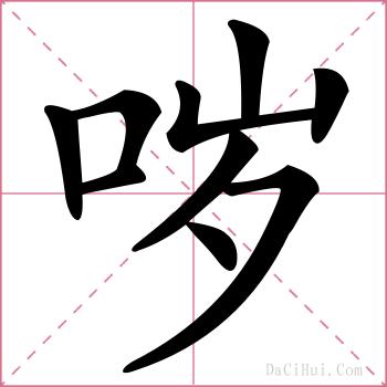 哕的解释