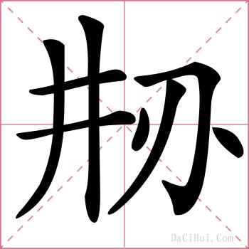 刱的解释
