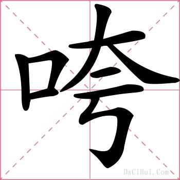 咵的解释