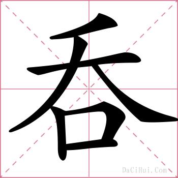 呑的解释