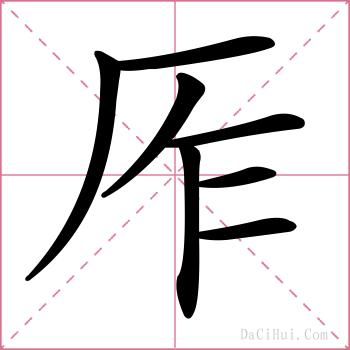 厏的解释