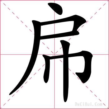 帍的解释