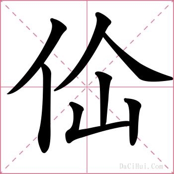 佡的解释