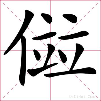 傡的解释