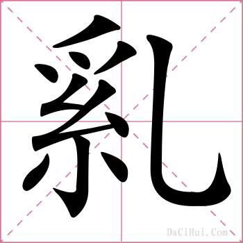 乿的解释
