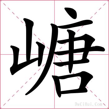 嵣的解释