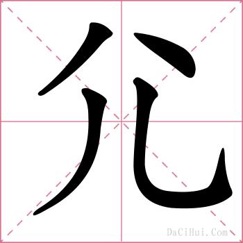 尣的解释