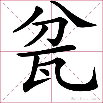 瓫的解释