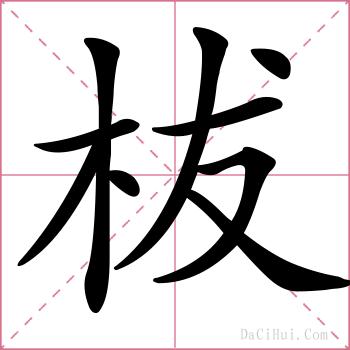 柭的解释
