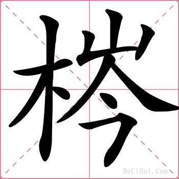 梣的解释