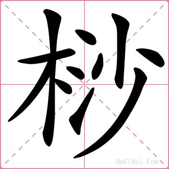 桫的解释