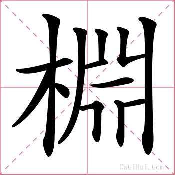 棩的解释