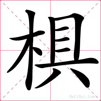 椇的解释