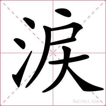 涙的解释