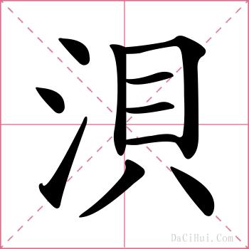 浿的解释
