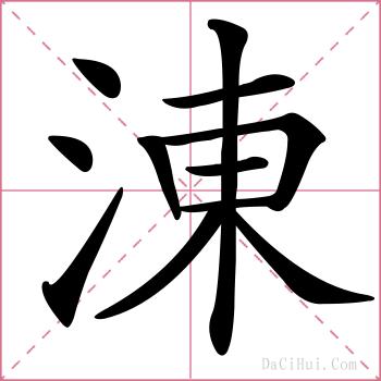 涷的解释