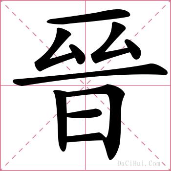 晉的解释