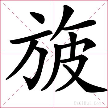 旇的解释