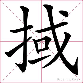 掝的解释