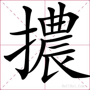 擃的解释