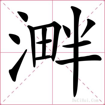 溿的解释