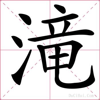 滝的解释