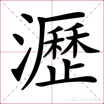 瀝的解释
