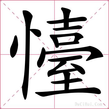 懛的解释